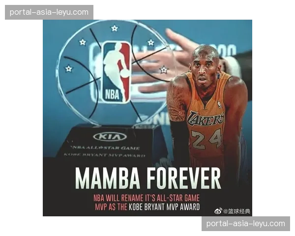 NBA全明星赛奖杯将以科比·布莱恩特命名，2027年正式启用。